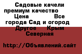 Садовые качели премиум качество RANGO › Цена ­ 19 000 - Все города Сад и огород » Другое   . Крым,Северная